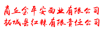 商丘金平安面業(yè)有限公司|柘城縣紅辣有限責(zé)任公司|雪梨花面粉|雪梨花掛面